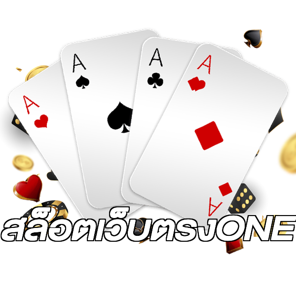 สล็อตเว็บตรงONE
