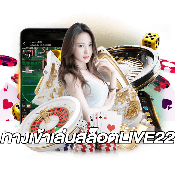 ทางเข้าเล่นสล็อตLIVE22